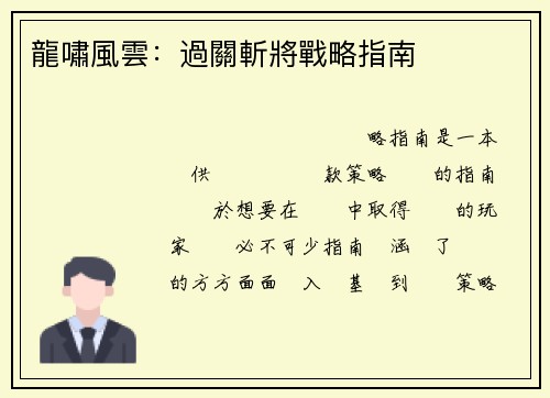 龍嘯風雲：過關斬將戰略指南