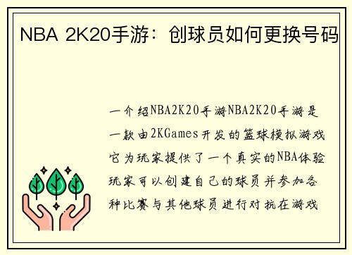NBA 2K20手游：创球员如何更换号码