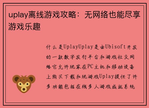 uplay离线游戏攻略：无网络也能尽享游戏乐趣